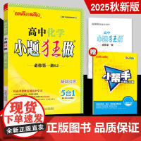2025秋新版 恩波教育 高中化学小题狂做选择性必修1 苏教版SJ版 基础过关高二下同步课时练习册阶段提优专题 含答案解