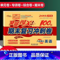 英语 外研版 八年级上 [正版]2025新版聚能闯关期末复习冲刺卷100分初中八年级上册英语外研版专项突破训练知识梳理与