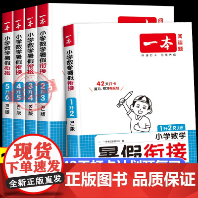 2025新版一本暑假衔接数学人教RJ版 小学一升二升三升四升五升六年级上下册暑假作业口算计算题预复习练习本作业本天天练每