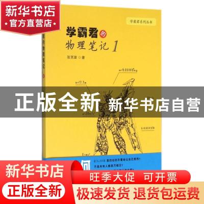正版 学霸君的物理笔记:1 张笑漩著 崇文书局 9787540340490 书籍