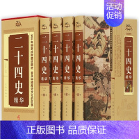 [正版]锁线精装 二十四史精华 共4册 文白对照史记三国志隋唐宋辽元明史青少年成人中国通史全集上下五千年历史知识读物书籍