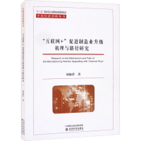 醉染图书"互联网+"促进制造业升级机理与路径研究9787521844