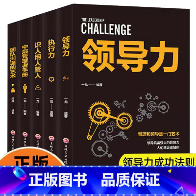 [全5册]企业管理励志书 [正版]企业领导管理书籍 领导力 执行力 中层管理者手册团队沟通的艺术 识人用人管人 企业经