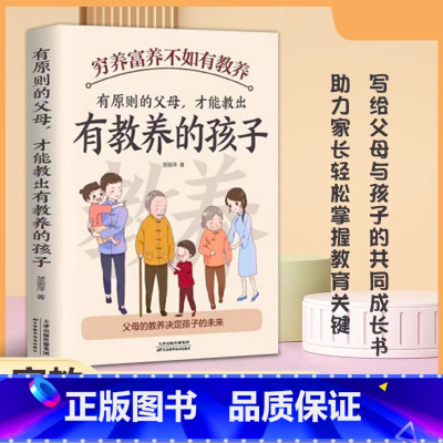 [正版]穷养富养不如有教养有原则的父母才能教出有教养的孩子5-12岁中国现代亲子读物家庭教育培养孩子好习惯仪规矩给