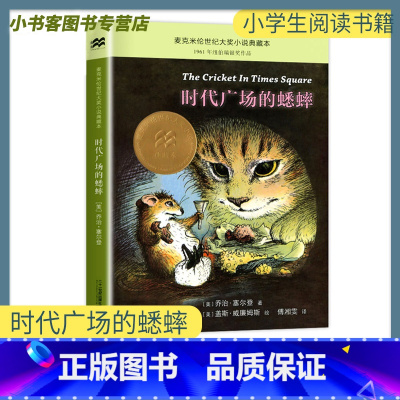 时代广场的蟋蟀 [正版] 时代广场的蟋蟀非注音版小学生三四五六年级课外阅读书籍麦克米伦世纪国际大奖典藏本不老泉文库图书6
