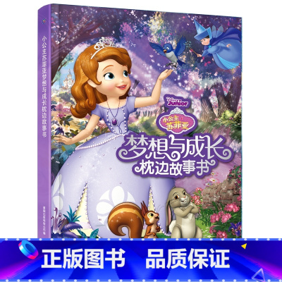 小公主苏菲亚梦想与成长枕边故事书 [正版] 迪士尼100周年枕边故事书迪士尼100周年经典之作儿童绘本图画书亲子共读睡前