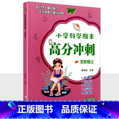 五年级上册科学 小学通用 [正版]小学科学期末高分冲刺三年级四年级五年级六年级上册教科版课堂同步训练习题册课时作业本单元