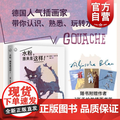 水粉原来是这样 西方经典美术技法译丛阿廖沙布劳著上海人民美术出版社水粉画插画水粉技法水粉入门创意插画