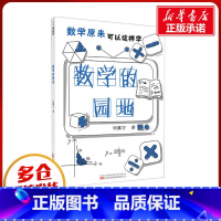 数学的园地 [正版]数学的园地 刘薰宇 著 物理学文教 书店图书籍 万卷出版有限责任公司