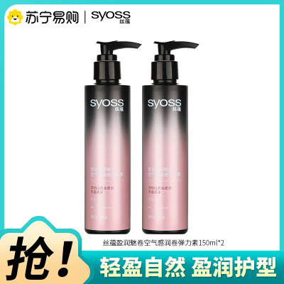 SYOSS丝蕴盈润魅卷弹力素卷发定型护卷防毛躁蓬松持久清爽乳液150ml*2