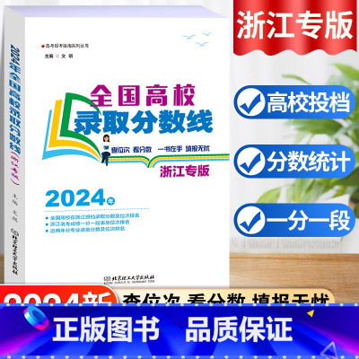 [浙江专版]高考录取分数线 浙江省 [正版]2024版浙江专版高考录取分数线报考指南全国高校分数线录取规则浙江考生新高考