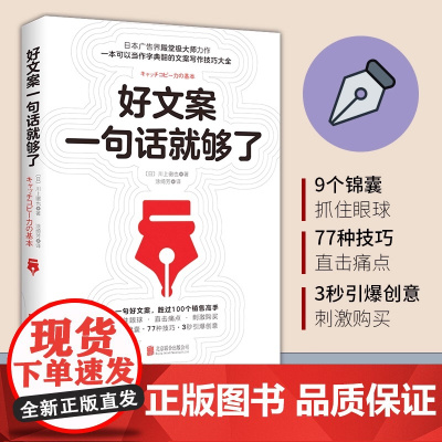 正版好文案一句话就够了 川上徹也著日本文案界教科书一字千金的创意广告文案策划从入门到精通广告运营人员参考书如何写出好文案