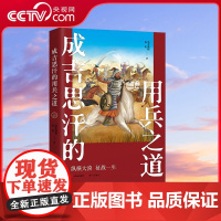 [央视网]成吉思汗的用兵之道 墨香满楼 杨爽 著中国古代朝代历史元朝 帝王传记系列丛书成吉思汗战争军事战役征服世界对外战