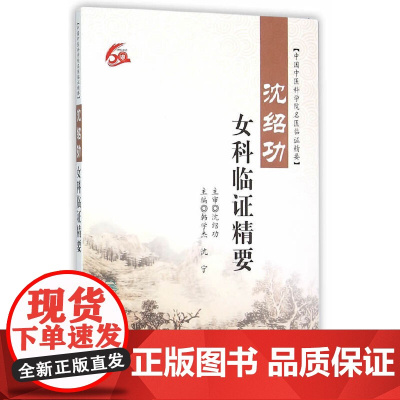 [ 正版书籍]沈绍功女科临证精要 人民卫生出版社