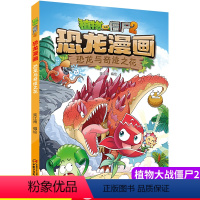 [正版]植物大战僵尸书2恐龙漫画恐龙与奇迹之花儿童漫画书7-9-10-12岁小学生读物卡通动漫连环画爆笑漫画书科学绘本