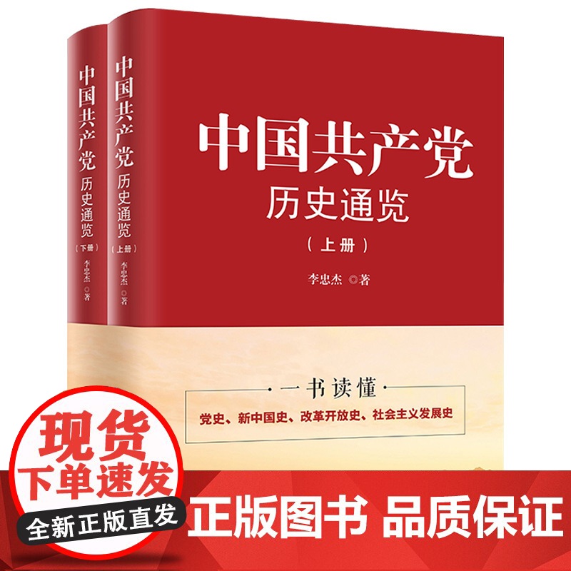 [央视网]中国共产党历史通览 李忠杰 中共中央党校出版社 学习党史简明读本 一本书读懂党史新中国史改革开放史 HJ