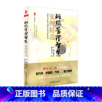 [正版]班级管理智慧案例精选 大夏书系 班主任之友美文精华 新教师培训 图书教师读物 华东师范大学出版社