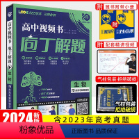 生物[全国通用] 庖丁解题 [正版]2024新版庖丁解题高中视频书数学物理化学生物地理历史众望高考必刷题高中真题分类进阶