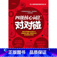 [正版]四级核心词汇对对碰 cet4 Vocabulary 大学英语四级考试词汇单词书 单词游戏练习英语4级词汇红