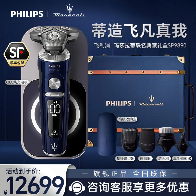 飞利浦(PHILIPS)电动剃须刀 SkinIQ肌能感应刮胡刀奢享蜂巢9系电须刀玛莎拉蒂限定礼盒SP9890/62BBP