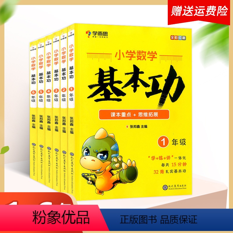 1-6年级套装(预习 复习) [正版]学而思秘籍数学基本功一年级上册下册1-6年级全套6本二三四五六年级小学数学思维