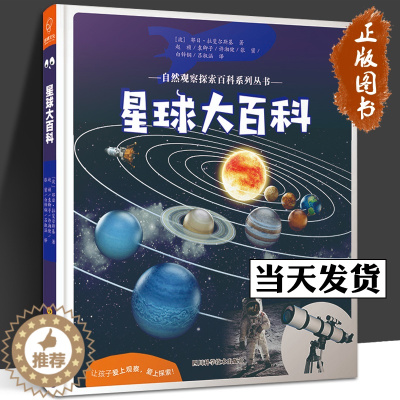 [醉染正版]星球大百科/自然观察探索百科系列丛书儿童百科全书小学生课外阅读三四五六年级阅读科普书籍6-7-8-9-12岁