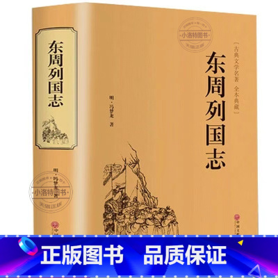 [加厚706页]东周列国志 [正版] 东周列国志故事原著 冯梦龙中国古典文学名著书籍足本无删减 全本典藏国学精粹白话文版