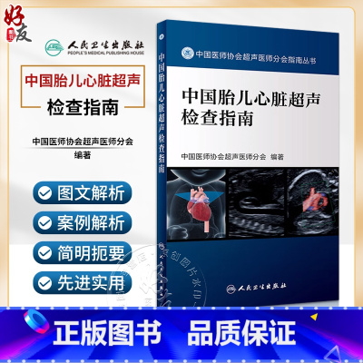 [正版] 中国胎儿心脏超声检查指南 中国医师协会超声医师分会指南丛书 超声波诊断影像医学胎前诊断人民卫生出版社97