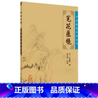 [正版]中医临床必读丛书 笔花医镜