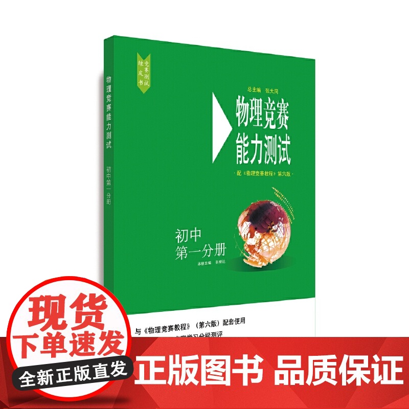 物理竞赛能力测试—初中分册与《物理竞赛教程》第六版配套使用不论是内容上还是结构上和第五版相比都有了较大的变化初中物理竞赛