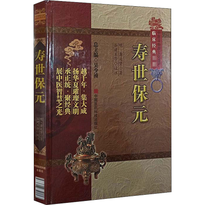 醉染图书寿世保元9787506750158