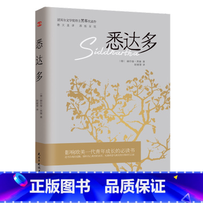 [正版]悉达多 黑塞代表作 讲述一个人的一生 千万寻常人亦会经历的一生 佛陀的故事 开始体验属于自己的人生