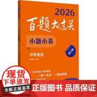 2026新版百题大过关 中考英语小题小卷 初中基础知识点大全初一二三总复习专项训练资料练习手册七八九年级通用必刷卷教辅书