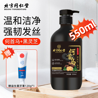 北京同仁堂何首乌生姜黑灵芝精华正品洗发水滋养控油止痒去屑蓬松送益生菌牙膏