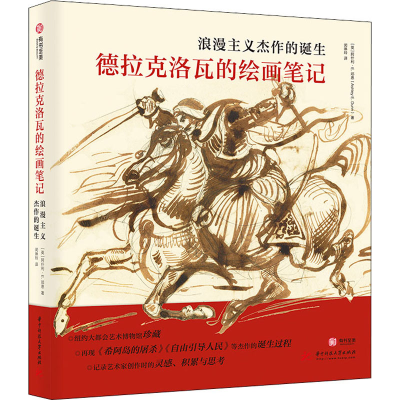 醉染图书德拉克洛瓦的绘画笔记 浪漫主义杰作的诞生9787568085052