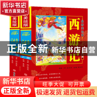 正版 西游记(最新美绘版上下) (明)吴承恩|改编:袁宏宾 旅游教育