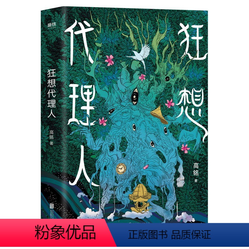 狂想代理人 [正版]全5册天才在左疯子在右 高铭作品集催眠师手记 人人都能梦的解析千魂 狂想代理人小说心理学与生活入门畅