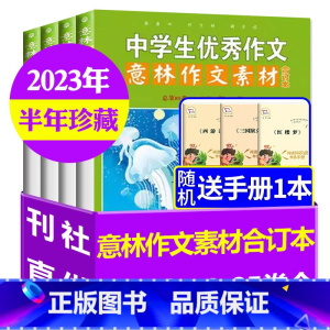 A[共4本]2023年82/83/84/85卷 初中通用 [正版]作文素材合订本2023年第82/83/84/85卷 1