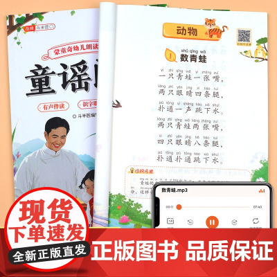 儿歌童谣朗读幼儿园儿童阅读绘本幼儿诵读大全口才训练宝宝认知启蒙识字卡早教书籍注音版小班中班大班阅读与识字幼小衔接专用读物