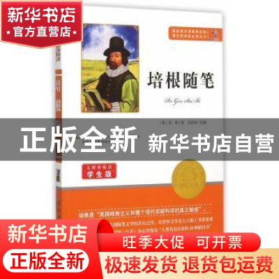 正版 培根随笔 [英]弗朗西斯·培根 知识出版社 9787501586486 书