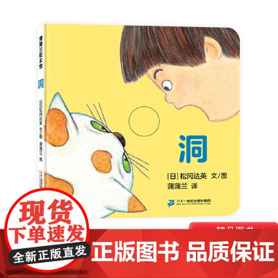 洞精装绘本图画书认识动物它们的家以及动物们的习性低幼圆角小开本适合1岁以上蒲蒲兰正版童书