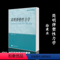 [正版]简明弹塑性力学 徐秉业 高等教育出版社