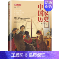 中国国家历史(32) [正版]中国国家历史 刘军主编 东方出版社 传奇故事国内外历史人物传记哲学杂志书籍图书 社会重