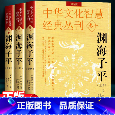 [正版]渊海子平(评注版)徐大升著 徐子平中国古代名学经典著作图解原文大全 完整版无删减 中国传统哲学国学经典