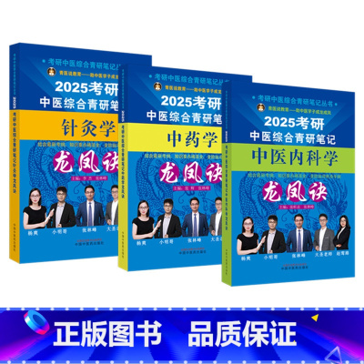 3册]中医内科学+中药学+针灸学 [正版]3册2025年考研中医综合青研笔记中医内科学+中药学+针灸学龙凤诀 张昕垚 张