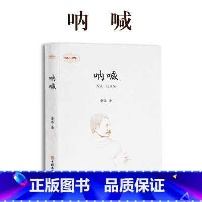 呐喊 [正版]鲁迅全集 小说 孔乙己朝花夕拾故乡阿Q正传狂人日记呐喊彷徨祝福野草 名家散文作品集 23456二三四五六年
