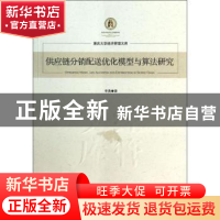 正版 供应链分销配送优化模型与算法研究 李勇 经济管理出版社 97