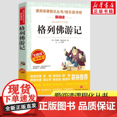 格列佛游记 无障碍精读童话故事小学生一二三年级课外书爱阅读课程话丛书经典书目暑假课外阅读正版