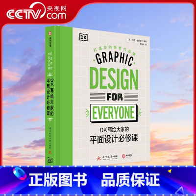 [正版]央视网DK写给大家的平面设计必修课 打造你的新世代品牌 500张彩色插图+200个品牌案例+224页干货传授让