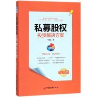 [M]私募股权投资解决方案-9787513650946